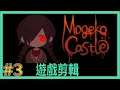 【翔龍實況】Mogeko Castle 恐怖RPG ➽3異端Mogeko