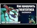 Как приручить ТУСОТЕУТИСА на Ragnarok | ARK: Survival Evolved