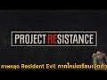 Resident Evil ภาคใหม่เตรียมเปิดตัวในชื่อโปรเจค Project Resistance และภาพหลุดเกมเพลย์