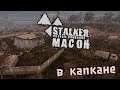 S.T.A.L.K.E.R. Плохая компания 2. Масон Прохождение (13) - [В капкане. Симбиоз. Ящик Корнеева]