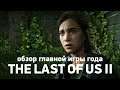 Обзор The Last of Us II БЕЗ спойлеров