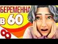 The Sims 4 Беременна в 60 | ПОПАЛИ ПОД ГРОЗУ?! #8