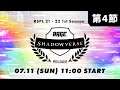 【第4節】RAGE Shadowverse Pro League 21-22 1st Season