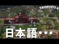トロピコ6 フェスティバル 2話「日本語・・・」Tropico6 Festival PC版