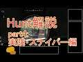 | Hunt:Showdown | 初心者向けハント日本語解説part4:実践・スナイパー編 | ハントショウダウン |  huntshowdown