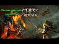 [Тактикульный летсплей] Might & Magic: Chess Royale