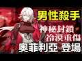 【索爾遊戲】【新 夢境連結R】#20【台版】【活動】此刻永恆【新轉蛋】男性殺手 奧菲利亞 登場