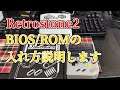 Retrostone２でBIOSやROMファイルの入れ方を説明します