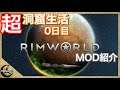 【Rimworld】超洞窟生活0日目【リムワールド】PCゲーム　縛りプレイ