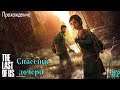 The Last of Us (PS4) / Спасение "Дочери" / прохождение часть 2 / 18+