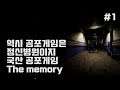 역시 공포겜은 정신병원이지! 국산 공포게임 The memory #1