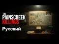 The Painscreek Killings - Russian Trailer