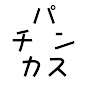 趣味パチ