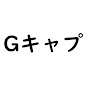 Gキャプ ・ ゲーム実況 ・ ゲーム攻略