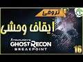 16- شرح || Ghost Recon Breakpoint || ايقاف وحشي 🏆A brutal stop