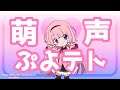 【ぷよテト2】萌 声 ぷ よ テ ト【周央サンゴ】