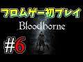 ブラボ初見　＃6【ブラッドボーン/Bloodborne】