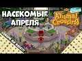 Все насекомые Апреля в игре Animal Crossing: New Horizons (3+)