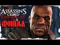 ФИНАЛ ► Assassin's Creed IV: Freedom Cry DLC # 3