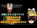 CIV6[ゆっくり実況]文明レビュー オスマン帝国