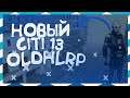 Garry's mod | НОВЫЙ CITI 13 | OLDHLRP | ГАРИС МОД | GMOD