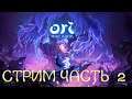 Ori and the Will of the Wisps СТРИМ [Прохождение]▶Часть 2