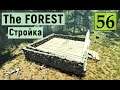 The Forest - НОВАЯ постройка в ДЕРЕВНЕ - ВЫЖИВАЕМ НА ОСТРОВЕ # 56