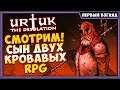 Urtuk: The Desolation | Первый взгляд