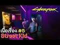 เนื้อเรื่อง #5: เส้นทาง Street Kid "คลาวด์" (Cyberpunk 2077)