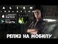 Alien Isolation - релиз на мобилу (Android Ios)