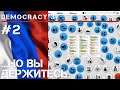Долговой кризис / Democracy 3 прохождение за Россию #2