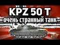 ОБЗОР: Kampfpanzer 50 t - Супер незаметный танк с толстой бронёй - Гайд