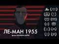 Le Mans 1955 | Ле-Ман 1955 — Короткометражный Анимационный Фильм (Дубляж, 2020) [No Future]