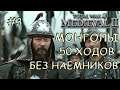 Medieval 2 Total War #3 Монголы 50 ходов на покрас Без наемников