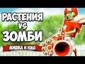 РАСТЕНИЯ против ЗОМБИ - КООПЕРАТИВ, Стали ЗОМБИ ♦ Plants vs Zombies Battle for Neighborville #3