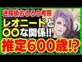 【ロマサガRS】伏線からジン・ダーハオは600歳と考察!?レオニードと〇〇?【ロマンシング サガ リユニバース】