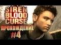 Siren: Blood Curse. Прохождение. #4. Один на один.