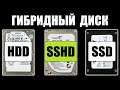 Гибридный жесткий диск SSHD или HDD + SSD