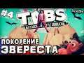 ПОКОРЕНИЕ ЭВЕРЕСТА \ Totally Accurate Battle Simulator #4 \ Прохождение