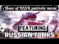 1 HOUR of INSPIRING USSR Patriotic Music - and Soviet Tank gameplay...