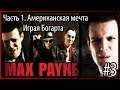 #3 Max Payne. Часть 1: Американская мечта. Глава "Играя Богарта"