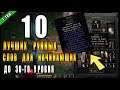 Diablo 2 : Resurrected ► ТОП 10 Стартовых Рунных слов ( до 30-го уровня )