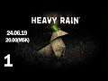 ДЖЕЙСОН! | Прохождение Heavy Rain #1 ЧАСТЬ 1 (СТРИМ 24.06.19)