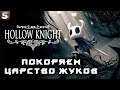 Hollow Knight - Первое прохождение #13