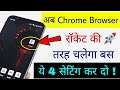 Increase Chrome Browser Speed like Rocket | 4 Secret Settings