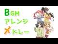 【懐ゲー】変態王子と笑わない猫。-PSP- BGMアレンジメドレー(おまけ)_END