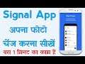 Signal App Me DP Kaise Change Kare | How to Change DP On Signal App | Change Photo On Signal App