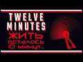 Twelve Minutes: Когда каждая минута на счету
