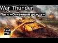 «Огненный дождь» War Thunder. live stream. Live review.