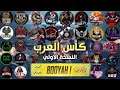 تصفيات گأس العرب النسخة الأولى 🔥🔥🔥‼️‼️❌🔞